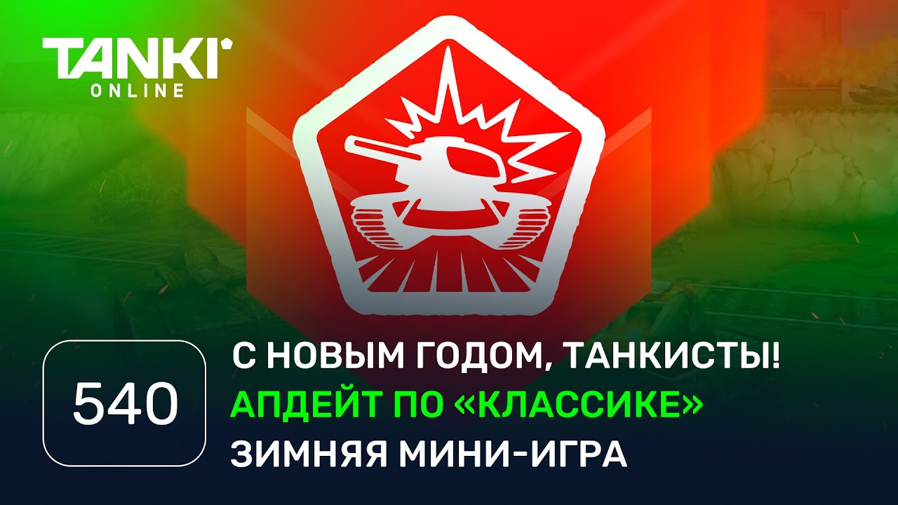 TANKI ONLINE Video Blog #540