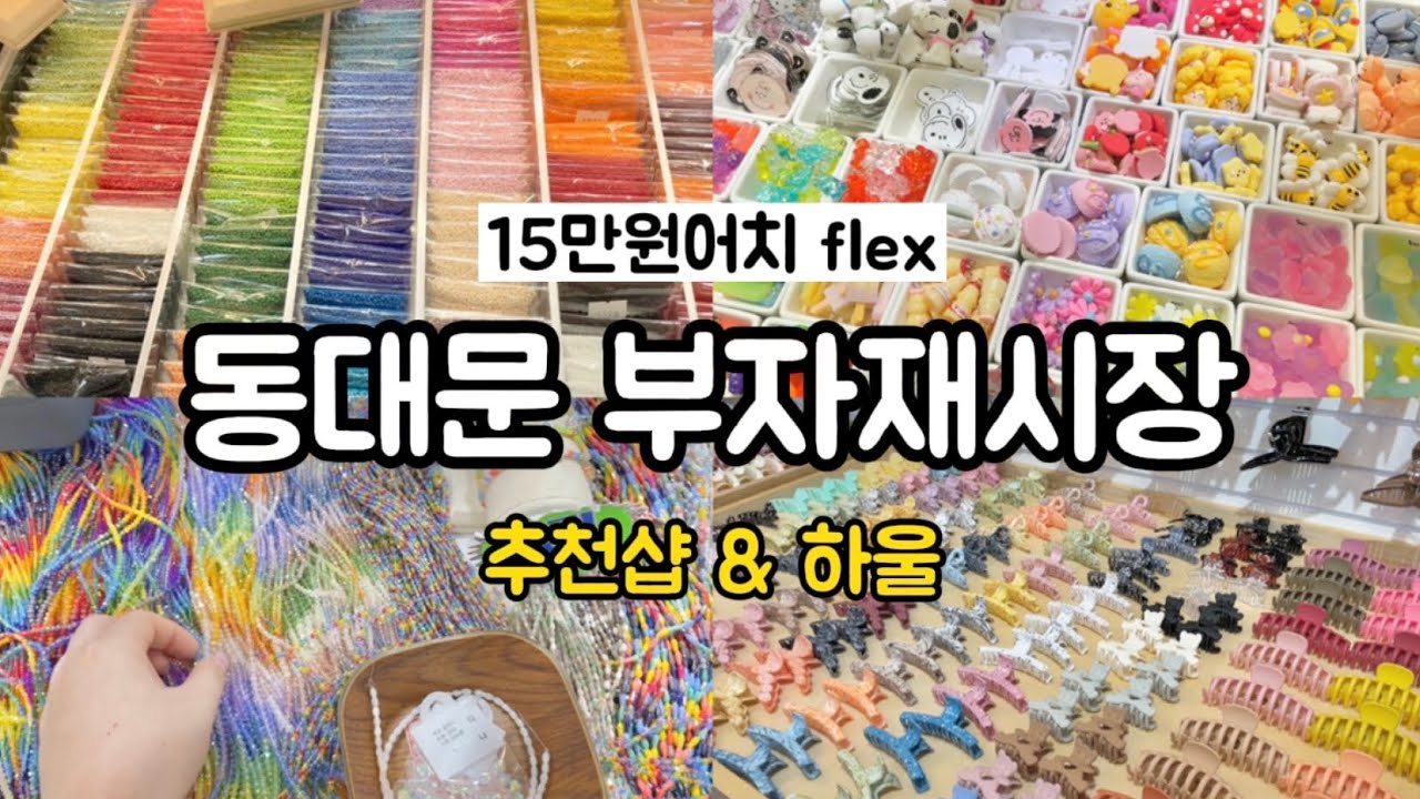 [vlog] 동대문 부자재시장에서 15만원어치 또 털기💸ㅣ부자재 추천샵ㅣ비즈 키링 악세사리 소개 언박싱ㅣ악세사리 하울ㅣ악세사리 쇼핑몰ㅣaccessories market