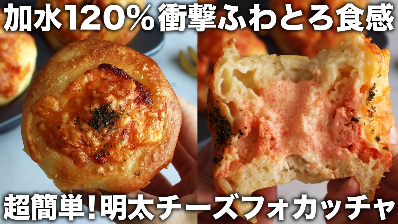 【混ぜて焼くだけ】ジュワッと溶ける！捏ねない明太チーズフォカッチャ