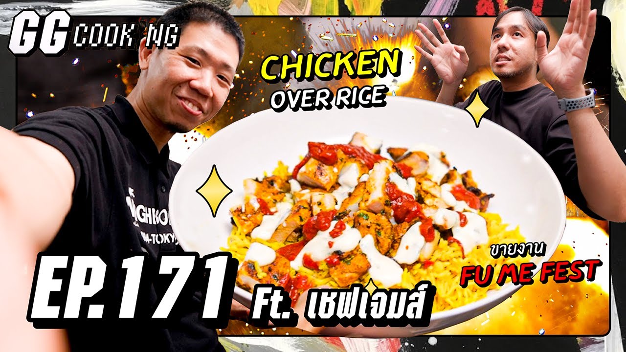 ทำขายแน่ ไก่จบข้าว : GGCooking #171