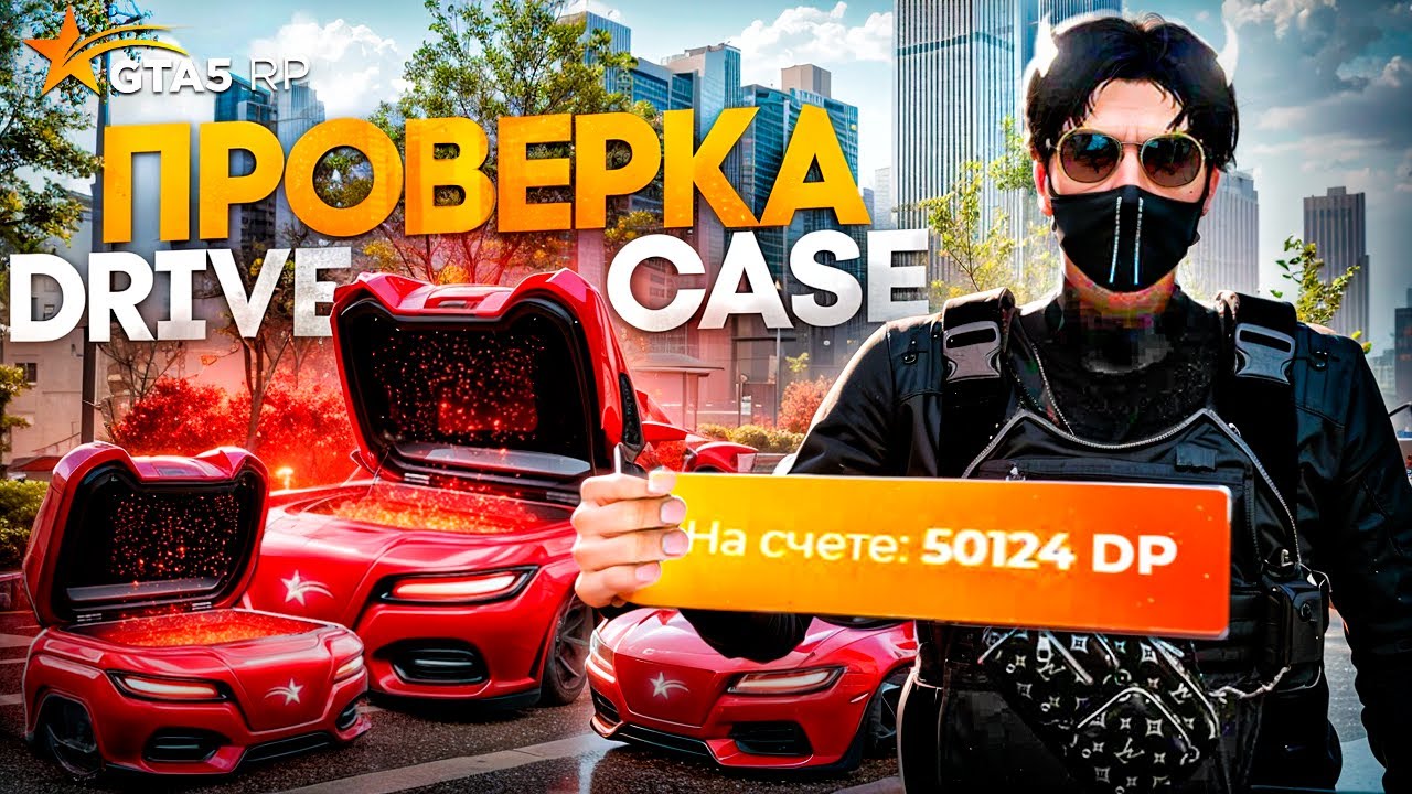 ОТКРЫВАЕМ DRIVE CASE НА GTA 5 RP - С НЕГО ВООБЩЕ ЧТО-ТО МОЖНО ВЫБИТЬ ? #gta5 #gta5rp