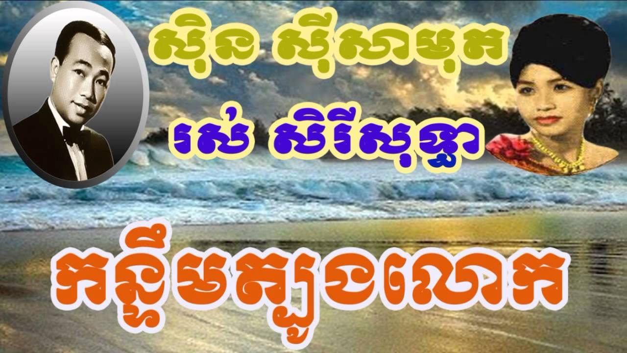 Sin Sisamuth  kon term tbong lok សិុន សីុសាមុត