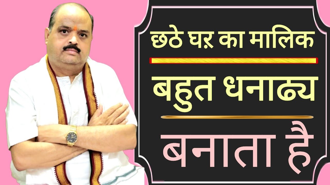 छठे घऱ का मालिक बहुत धनाढ्य बनाता है |#astroguru #yogi
