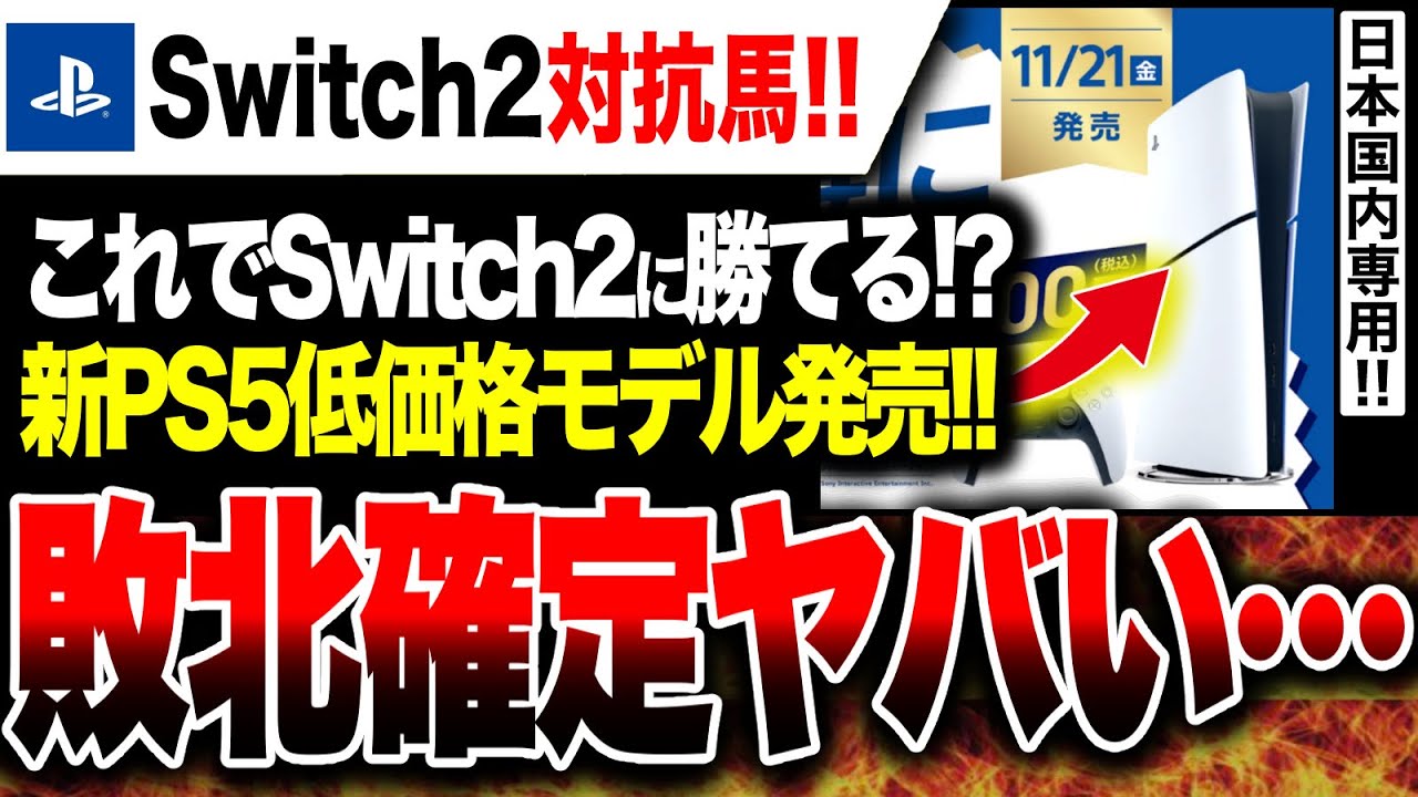 【Switch2勝利確定🔥】速報‼️ 新PS5低価格モデル発売決定！！しかし価格ミスでSwitch2に敗北確定ヤバい…日本語専用・発売日など【State of Play 日本】MC:梶裕貴