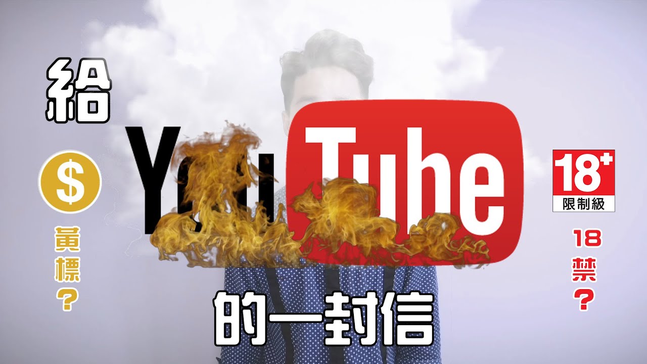 給YouTube的一封信：YouTube到底黃標的標準在哪裡？！到底鎖18禁的標準在哪裡？！黃標到底是什麼？