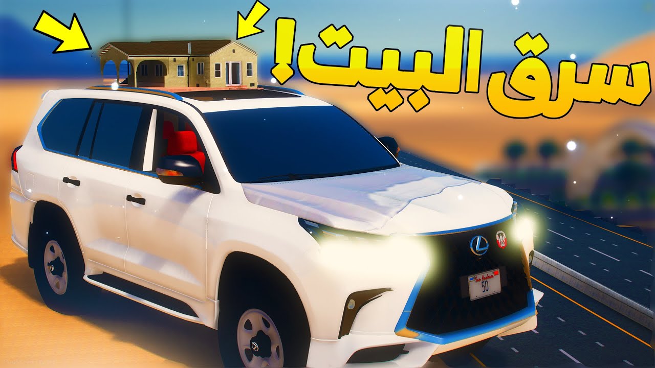 طفل شرطي صغير - سرق البيت بالسيارة ..! (168#) 😨🔥- شوف وش صار GTA V