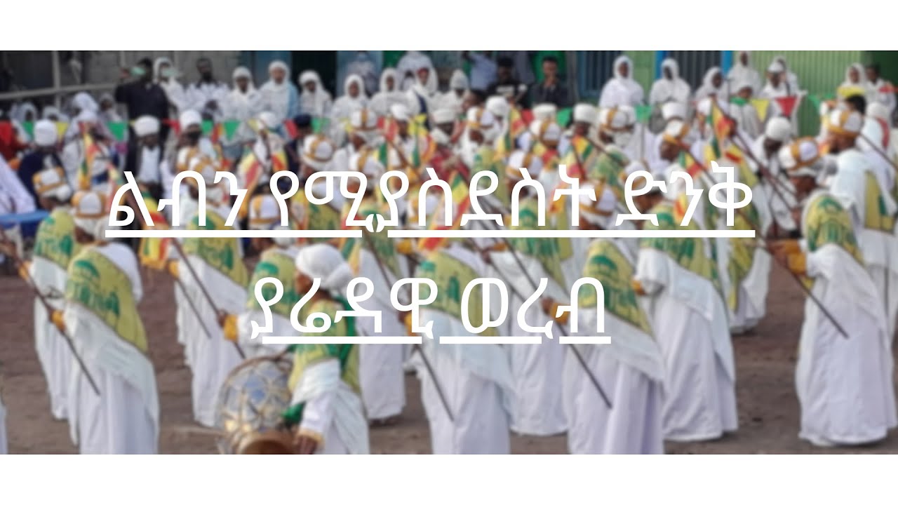 ለመስቀል የቀረበ ድንቅ  ያሬዳዊ ወረብ #መስቀል #ደመራ #ወረብ