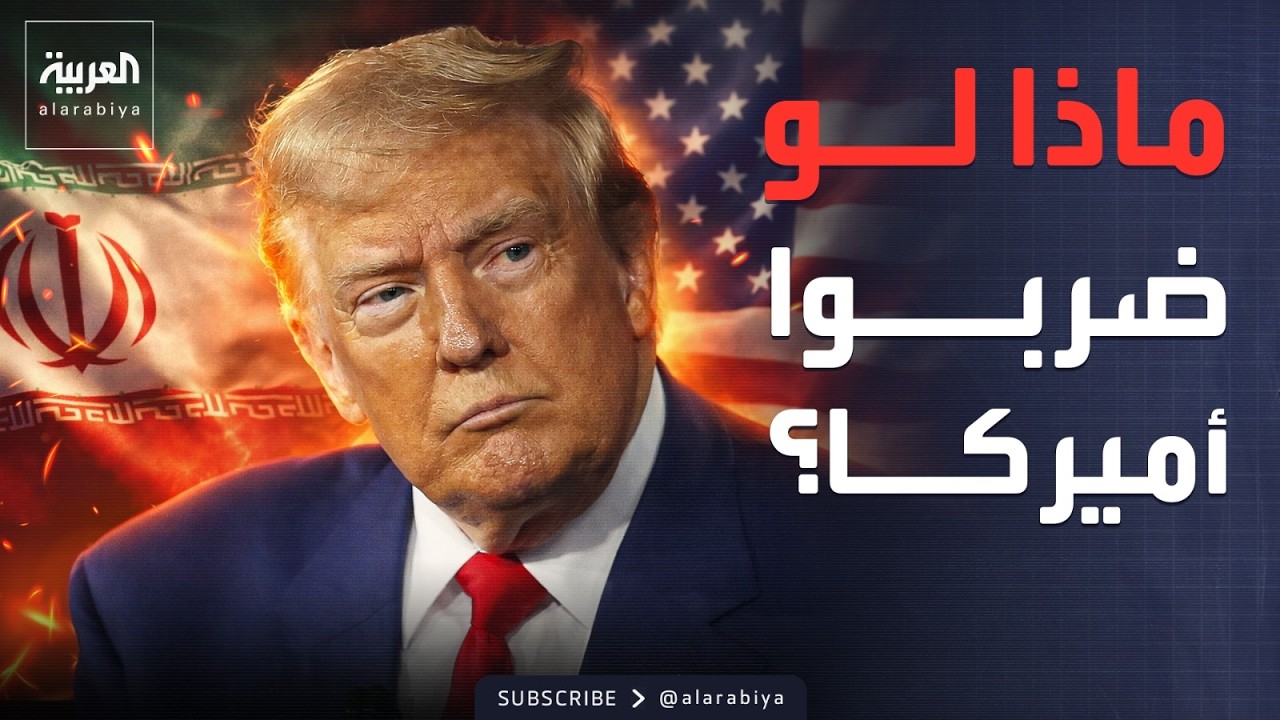 إيران ستضربنا داخل أمريكا؟.. ترمب يرد على صحافي