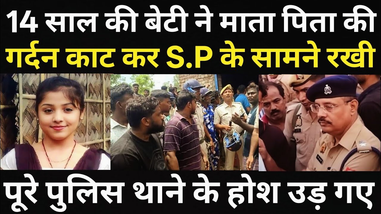 बेटी ने माता पिता के साथ रच दिया इतिहास/पूरे पुलिस थाने के होश उड़ गए/