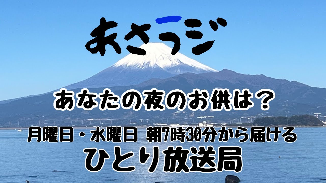 あなたの夜のお供は？👉「月・水 朝7:30 あさラジLIVE｜アーカイブあり・耳だけでもどうぞ」