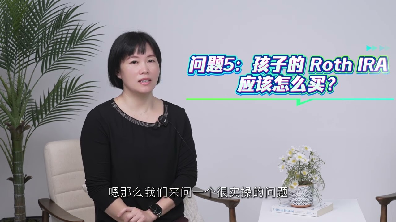 未成年的孩子是否可以开ROTH IRA