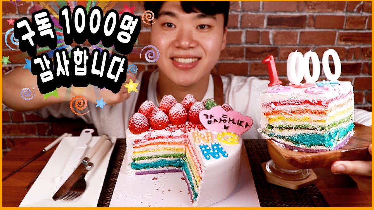 구독자 1000명 기념🎉 레인보우 케이크 먹방!! 리얼사운드 먹방!! ｜Rainbow Cake Real Sound Mukbang, Eating Show!!