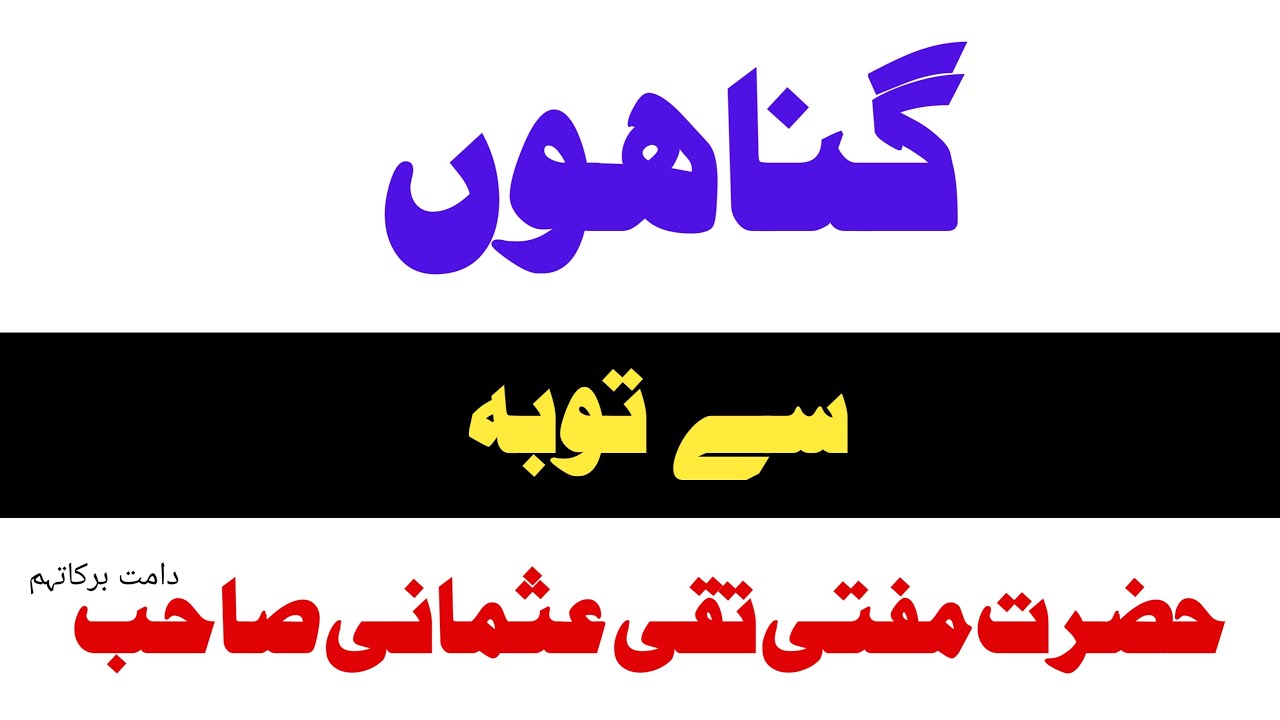 Gunahon Se Tauba,   Mufti Taqi Usmani  Saheb
