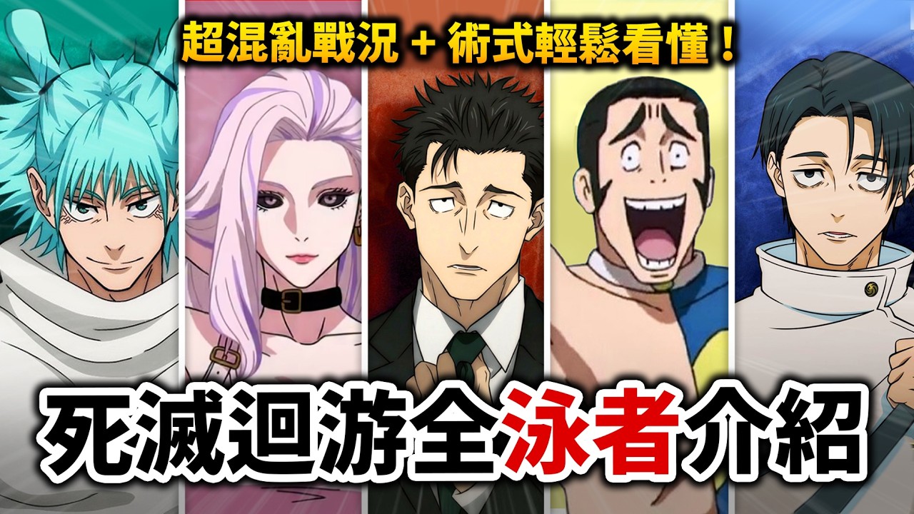【咒術迴戰】誰是最強的? 全面解析「死滅洄游」參賽者的戰力排名&術式/領域!｜井川一