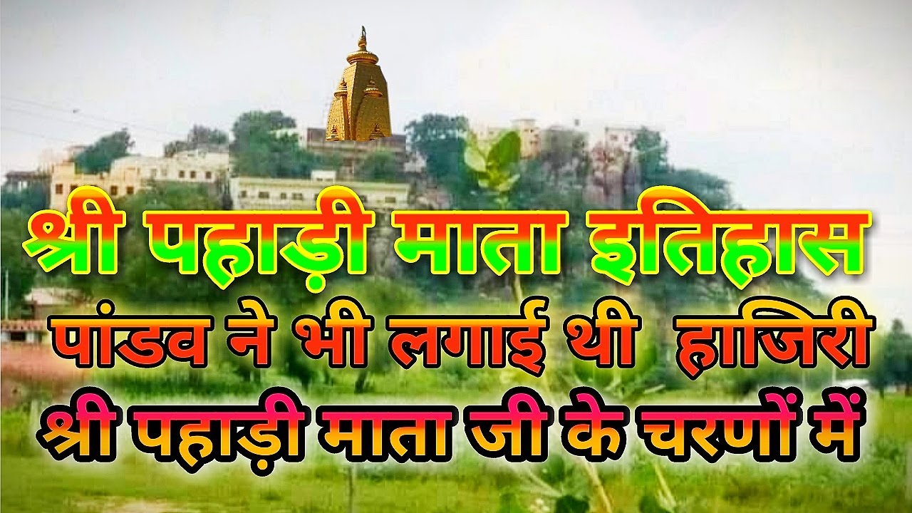 pahari mata itihas // पहाड़ी माता इतिहास #paharimata #paharimatamandir #bhiwani #loharu #haryana