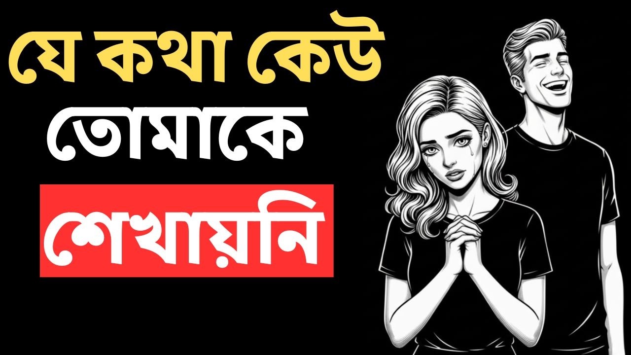 যে কোনো নারীকে কাছে টানার ৮টি জাদুকরী কৌশল। Psychology of Attraction