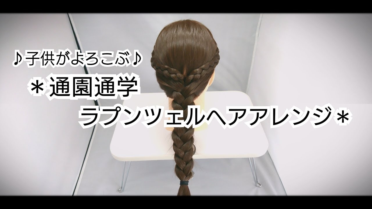 【通園通学】ラプンツェルヘアアレンジ｜ディズニー 髪型｜ディズニーヘアアレンジ