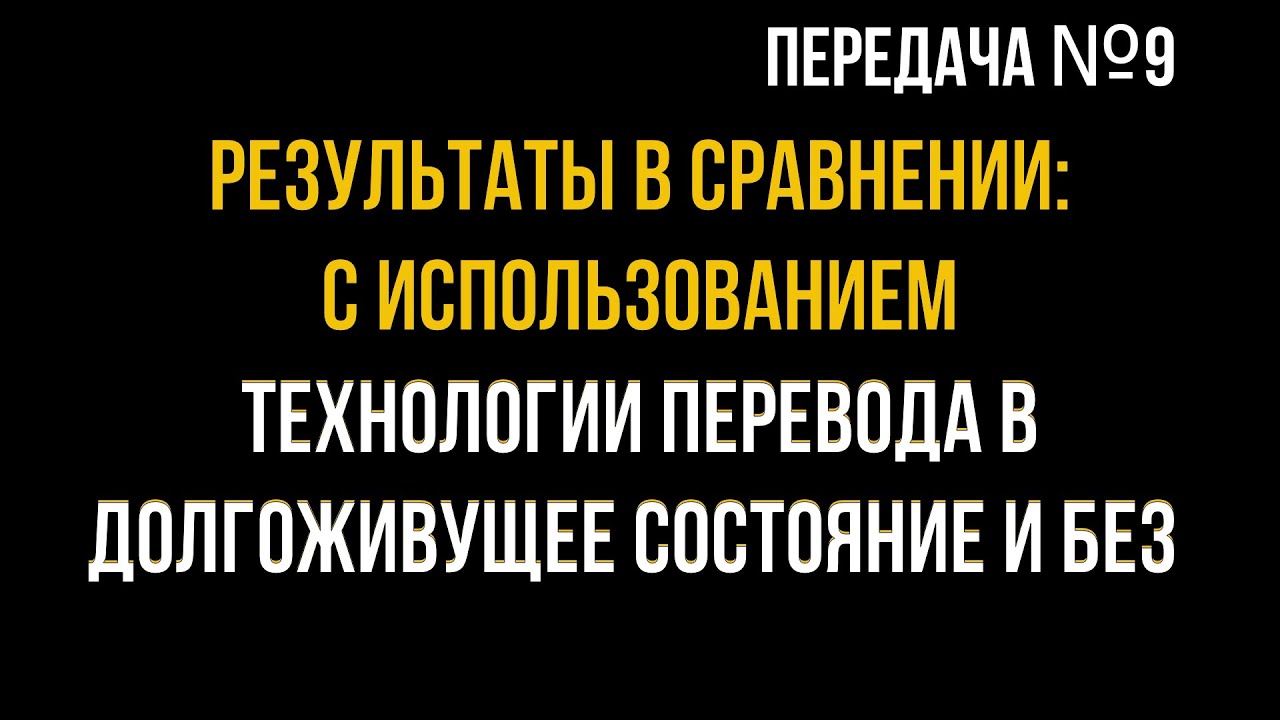 «МЕДОСБОР» — часть № 9. «СРАВНЕНИЕ РЕЗУЛЬТАТОВ С… и БЕЗ…».