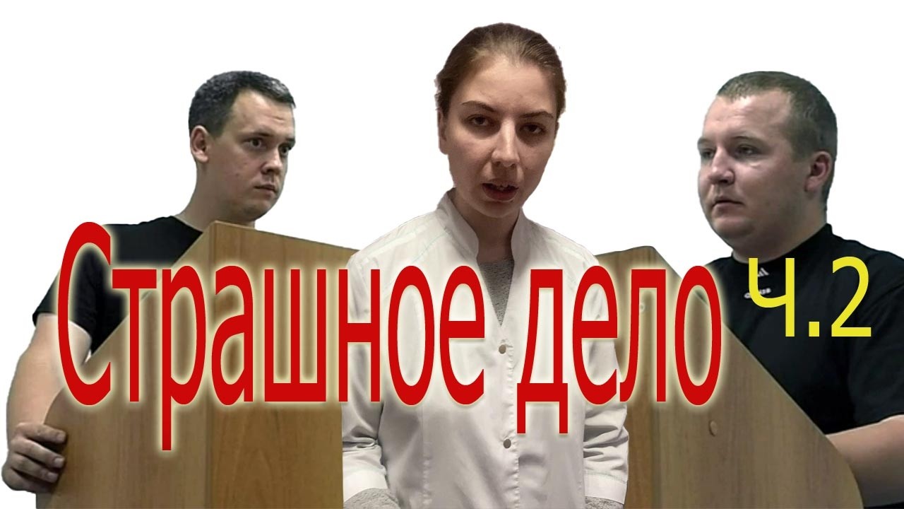 Страшное дело ч.2