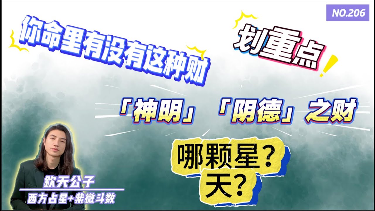 你命里有没有这种财？「神明」『阴德』之财！紫微斗数到底哪颗跟这种财有关联？