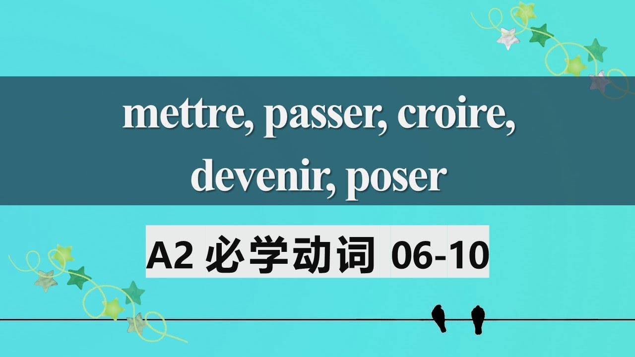 A2法语必学动词 常见用法及动词变位2  mettre passer croire devenir poser 06 10