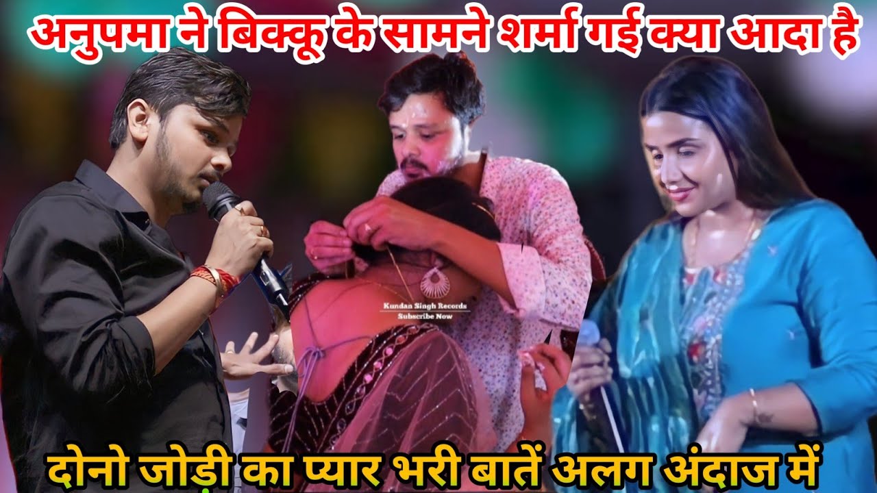 अनुपमा यादव ने बिक्कू के सामने शर्मा गई दोनो जोड़ी का प्यार भरी बातें कुछ अलग अंदाज में