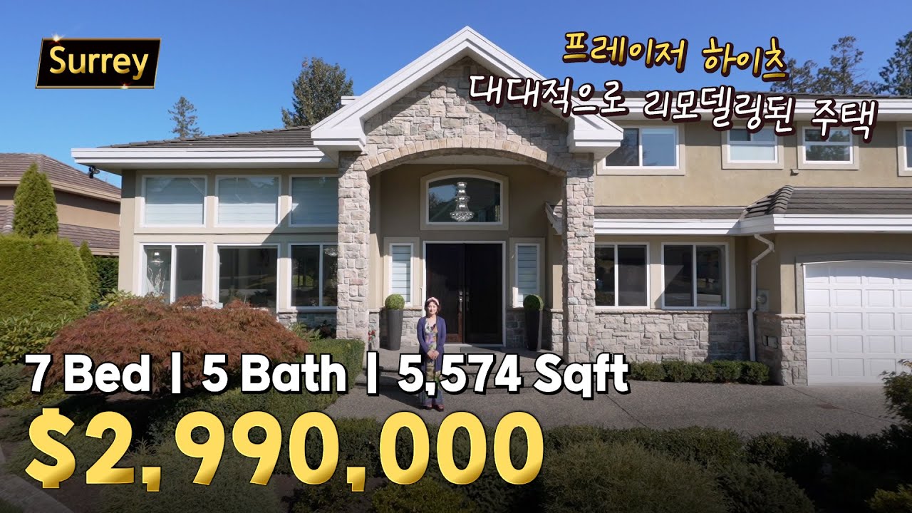 대대적인 리모델링으로 넓고 화사한 프레이저 하이츠 하우스 | 캐나다 밴쿠버 에밀리오 부동산