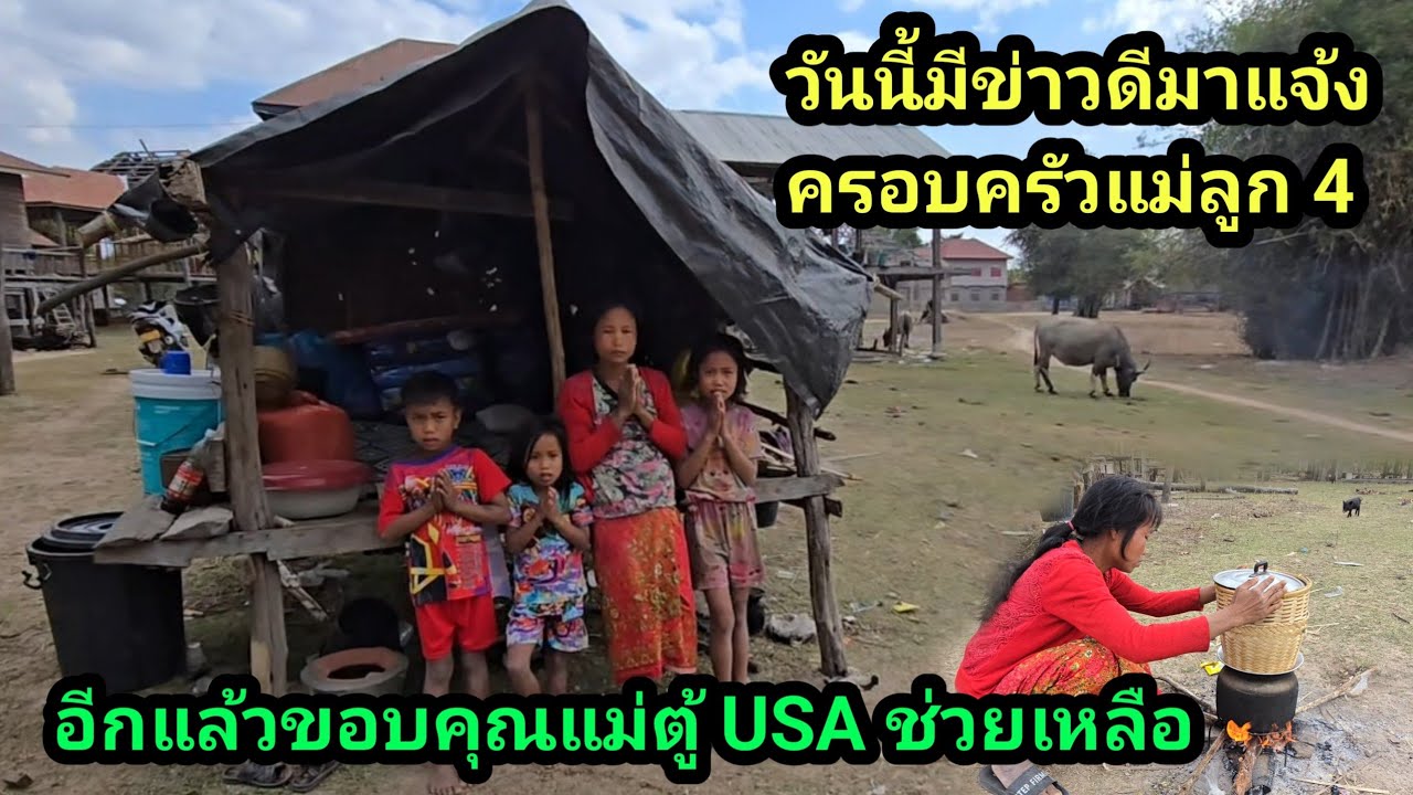 วันนี้มาแจ้งข่าวดี แม่ลูก 4 ขอบคุณแม่ตู้ USA อุปถัมภ์ช่วยเหลือ 