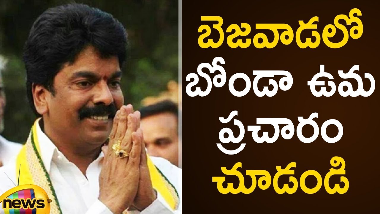 Bonda Umamaheswara Rao Election Campaign In Vijayawada | AP General Elections 2019 | Mango News