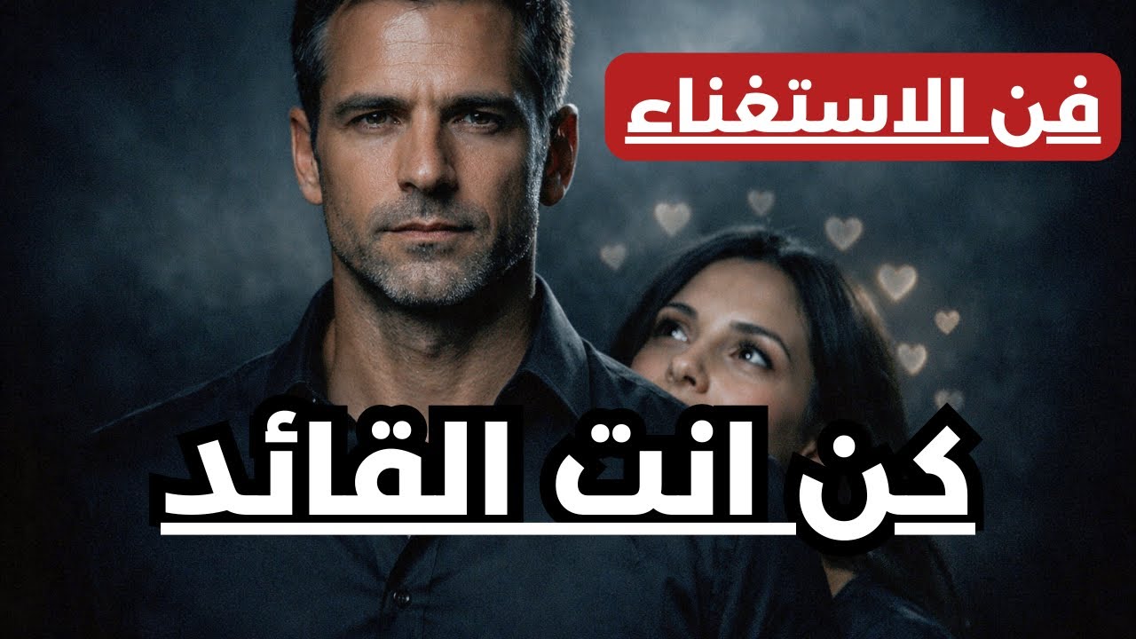 كيف تصبح الرجل الذي لا يمكن تهديده بالفراق ولا قلة لاهتمام | كن انت القائد