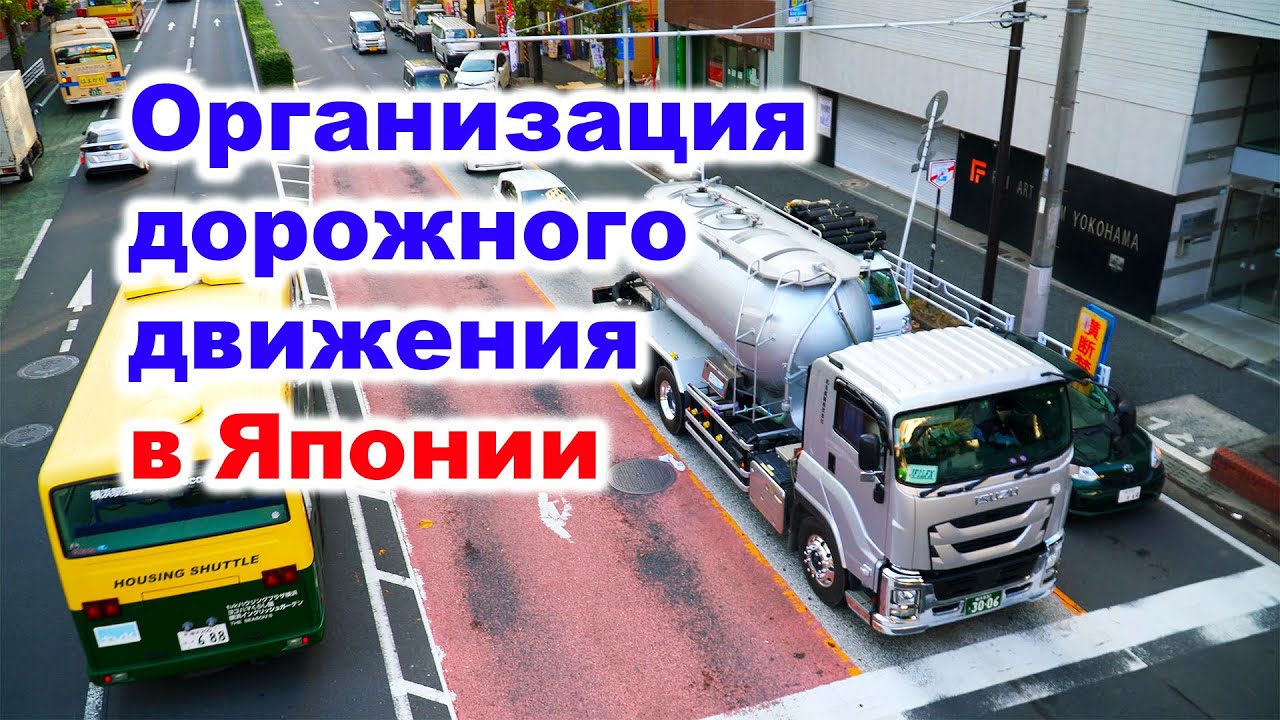 Япония: Организация дорожного движения - дороги в Японии
