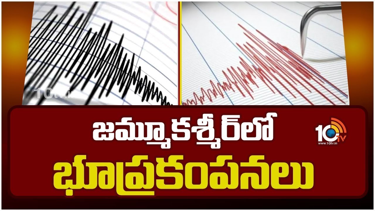 4.8 Magnitude Earthquake Jolts Jammu & Kashmir | జమ్మూకశ్మీర్‌లో భూకంపం | 10TV Digital
