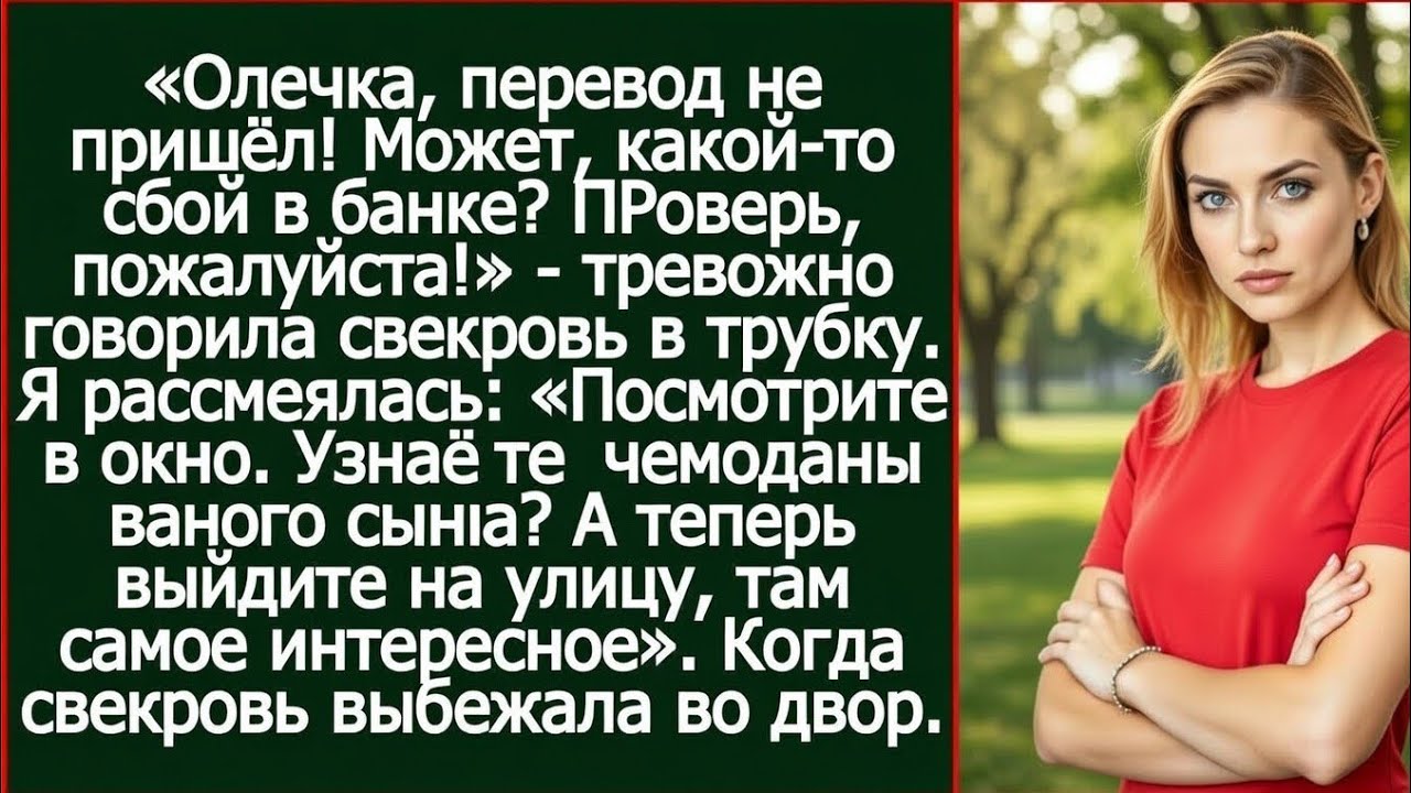 «Свекровь позвонила из-за “сбоя в банке”, а я уже знала — дело совсем не в переводе…»
