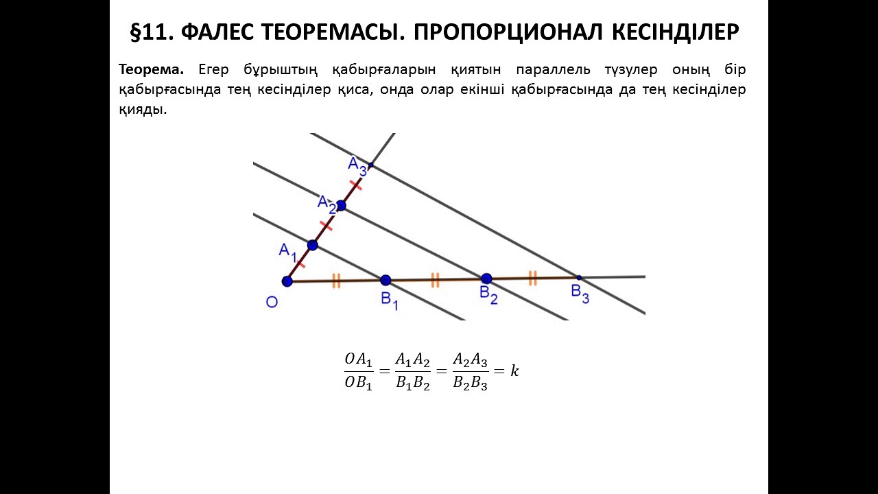 11  Фалес теоремасы