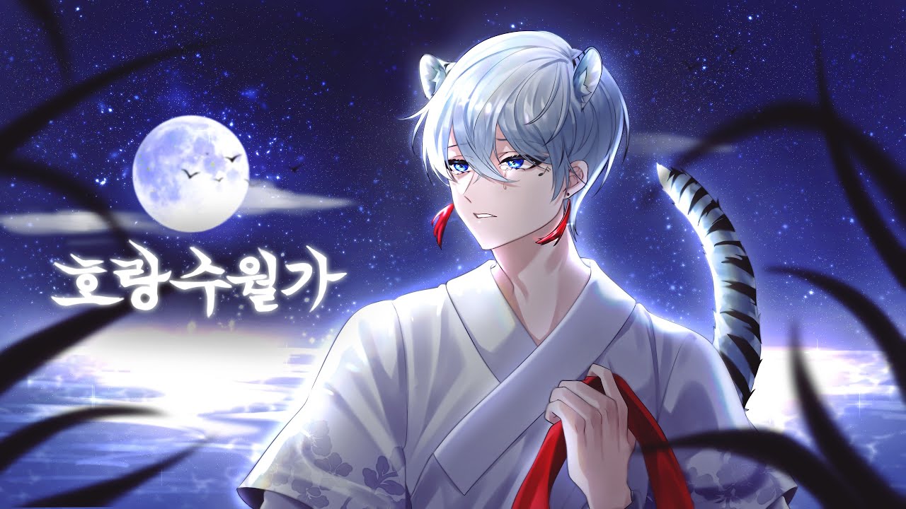 호랑수월가 커버 / 남자 버전