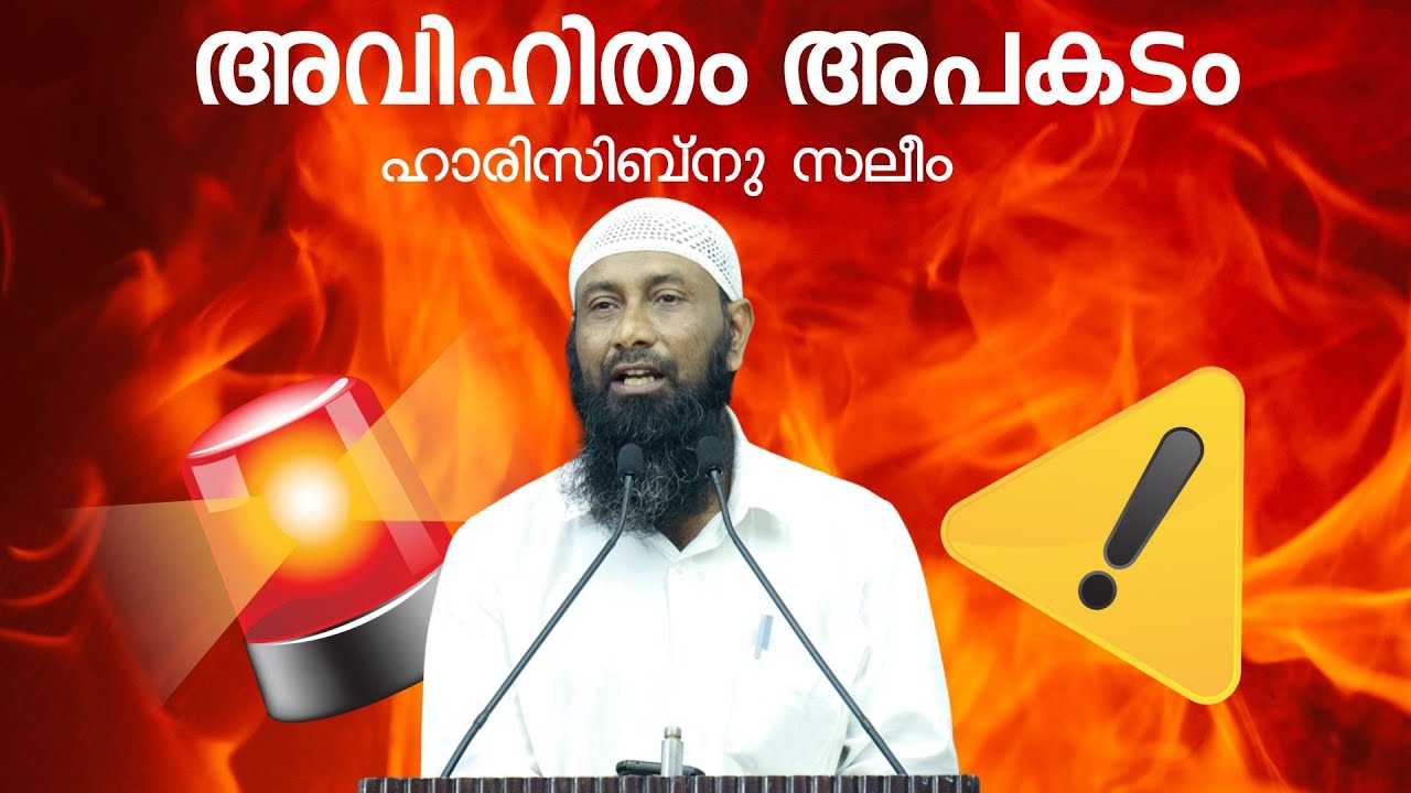 അവിഹിതം അപകടം | ഹാരിസിബ്നു സലീം