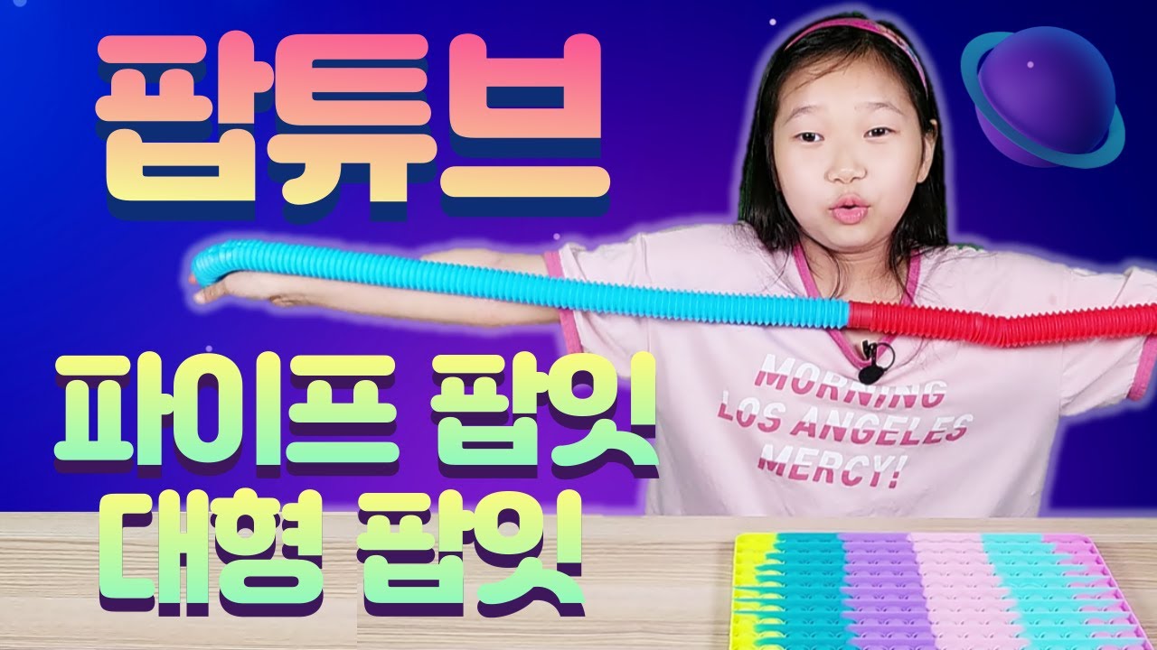팝튜브 대형 팝잇 파이프 팝잇! 초등학생이 너무 좋아하는 생일 선물! 언니가 노력해서 사다준 선물!
