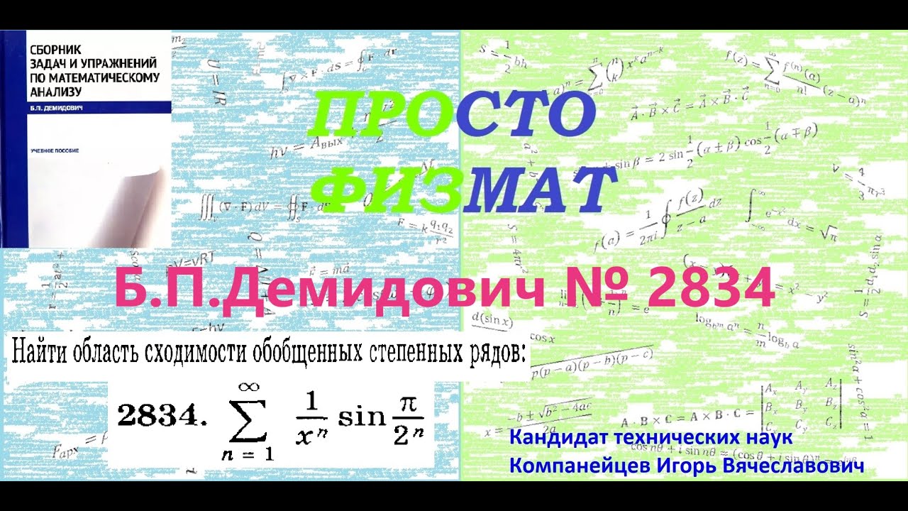 №  2834 из сборника задач Б.П.Демидовича (Степенные ряды).