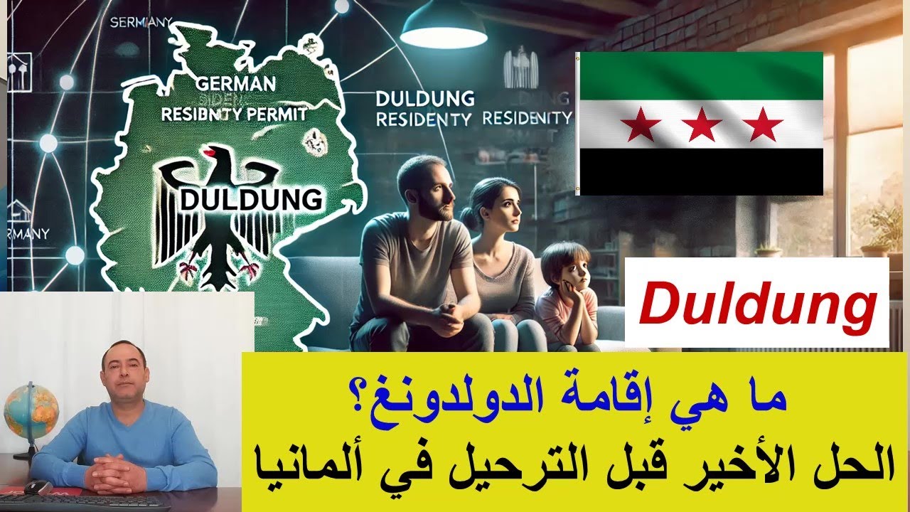 ما هي إقامة الدولدونغ؟ الحل الأخير قبل الترحيل في ألمانيا