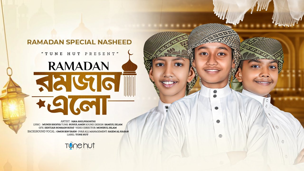 2025 সালের রমজানের চমৎকার গজল | Romjan Elo | রমজান এলো | gojol | গজল | Romjaner gojol | Tune Hut