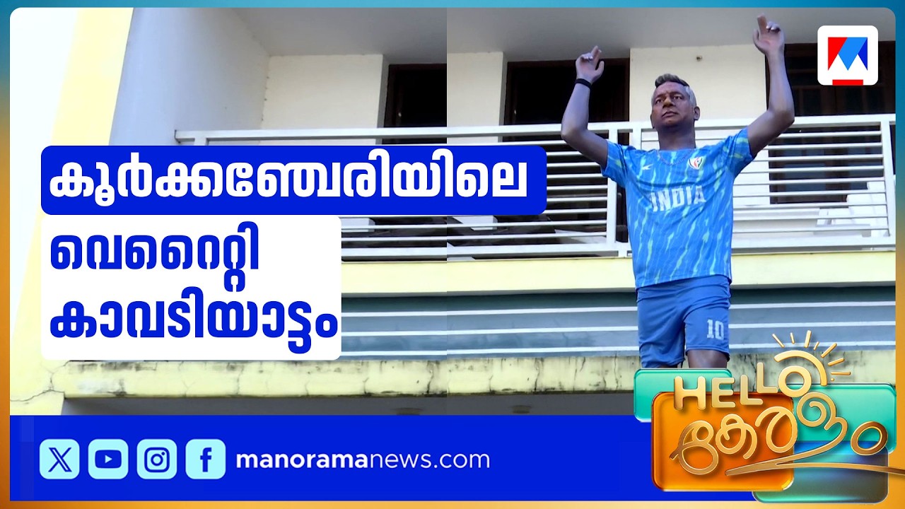 റൊണാള്‍ഡോ മാത്രമല്ല ഐ.എം.വിജയനുമുണ്ട് കാവടിക്ക്; ആഘോഷം കളറാക്കി പൊളി ഗഡീസ് | Thrissur