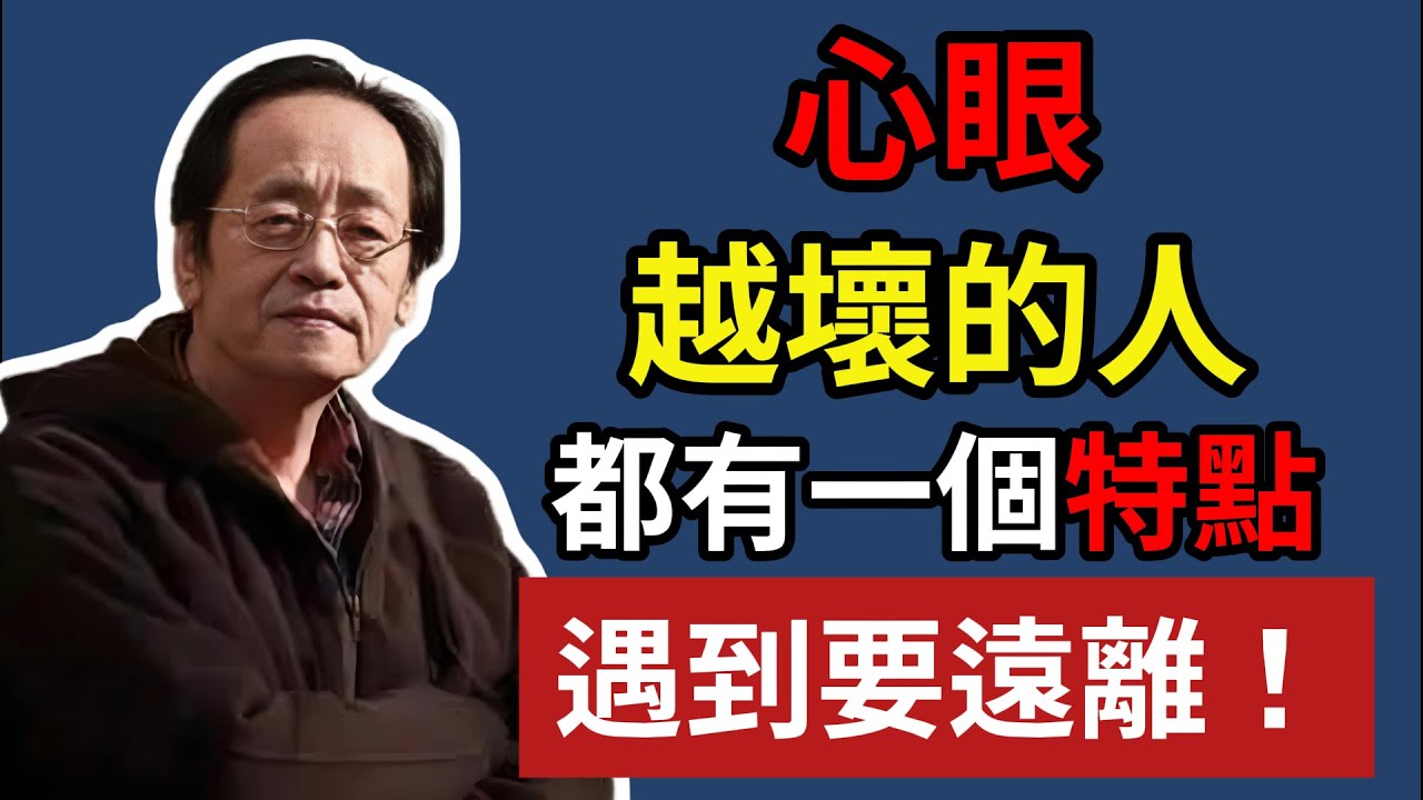 心眼，越壞的人，都有一個特點，遇到要遠離！#命理 #哲學 #正能量 #命理 #正能量#倪海廈#倪海厦#倪海廈#養生#健康 #易經