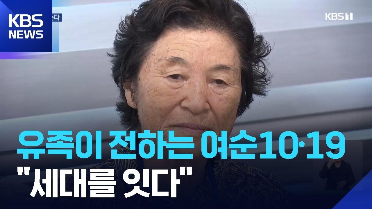 여순10&middot;19 77주년, 77살 유족이 전하는 10&middot;19 이야기 / KBS  2025.08.29.