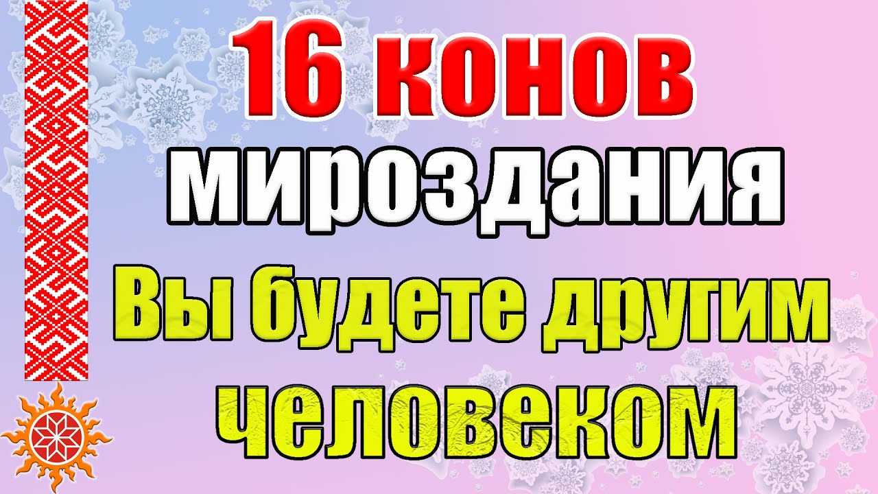 16 конов мироздания. Что значит жить по кону?