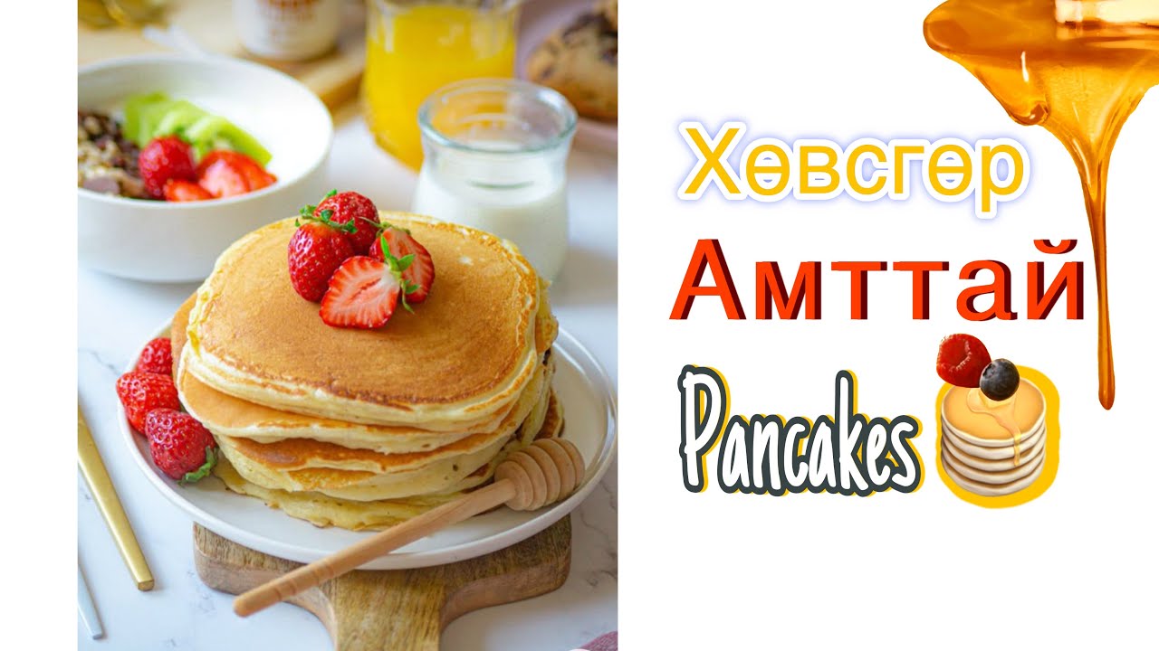 Хөвсгөр Pancakes хийх жор🥞