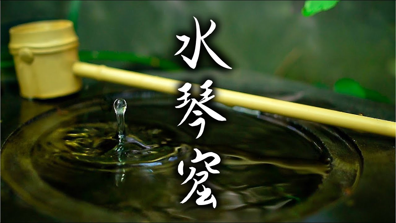 【水琴窟】水琴窟と鳥の声