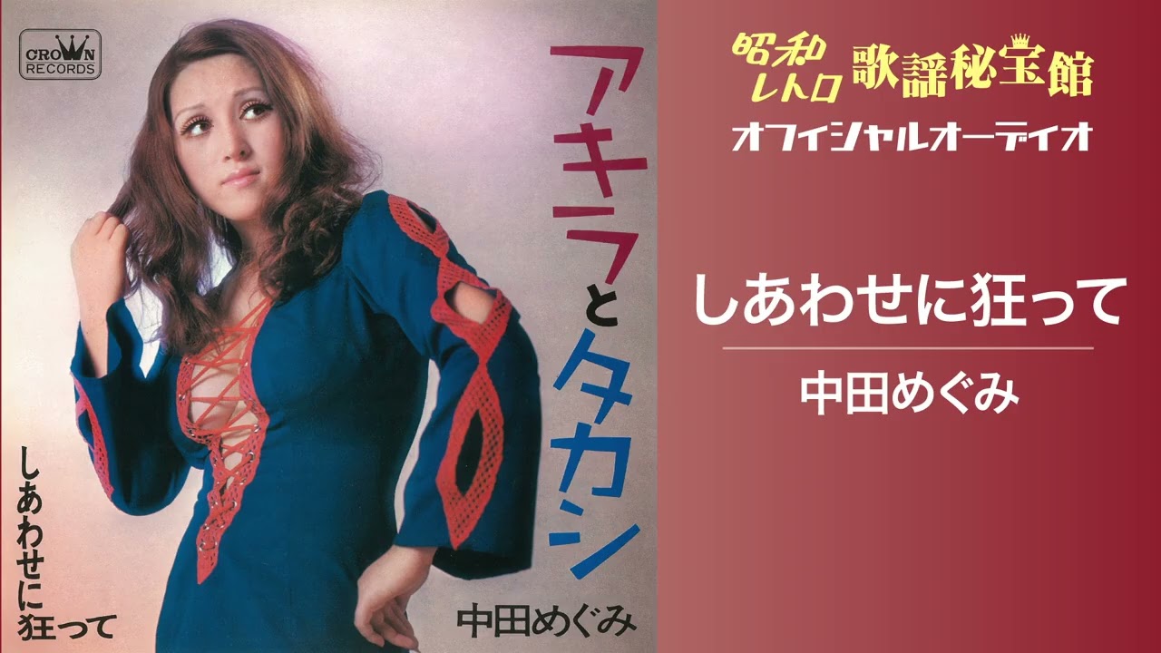 中田めぐみ「しあわせに狂って」(オフィシャルオーディオ)