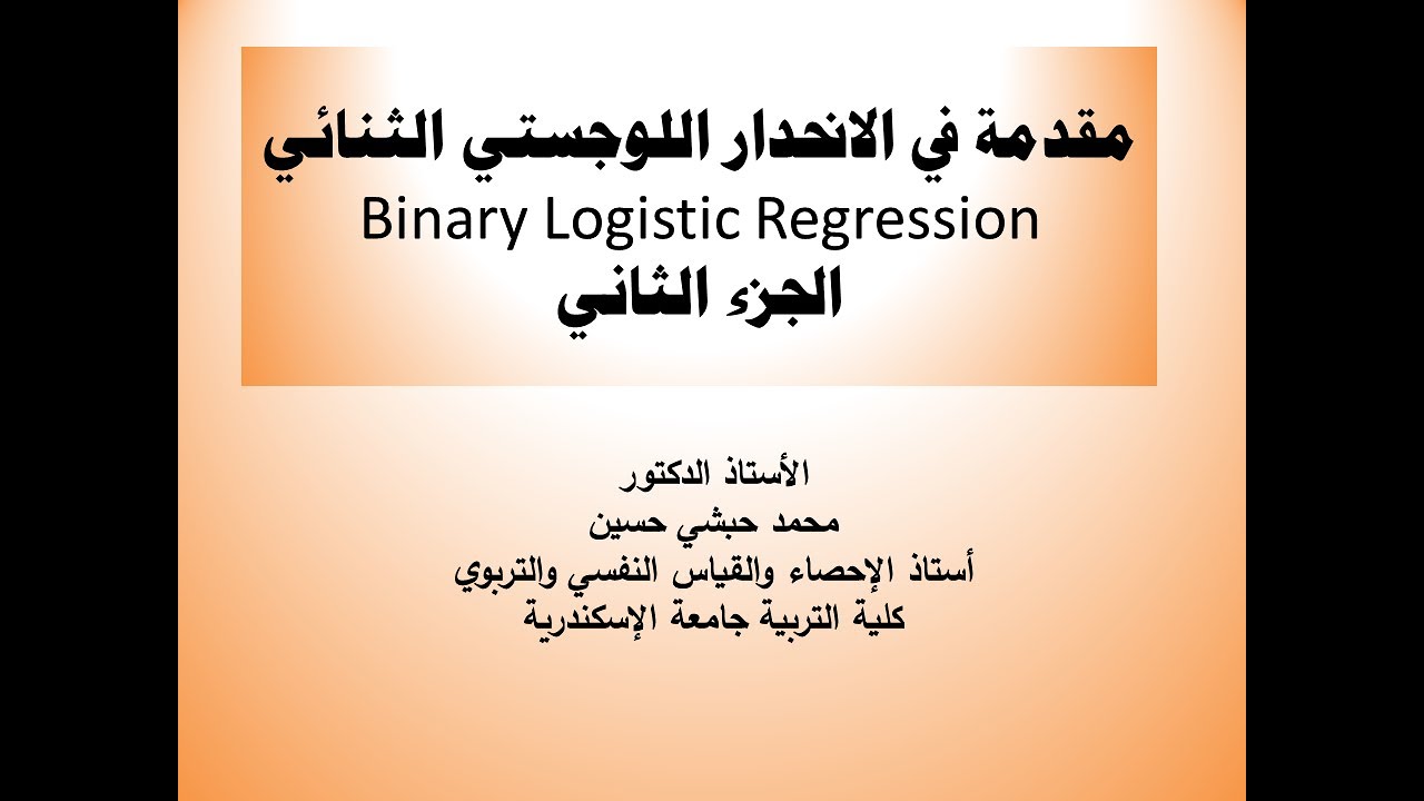 الانحدار اللوجستي باستخدام SPSS_ الجزء الثاني