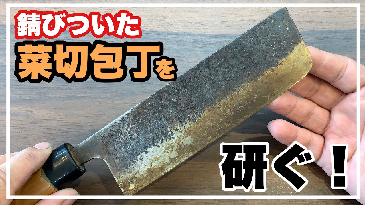 錆びついた菜切包丁を研ぐ！くろかねや
