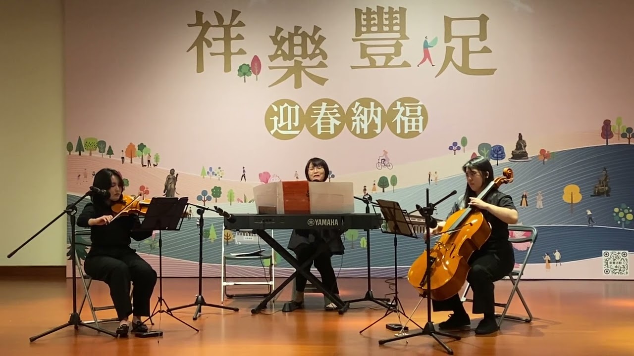 弦樂祥和-豐足人間～話頭班樂團